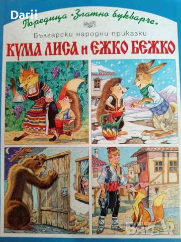 Кума Лиса и Ежко Бежко, снимка 1 - Детски книжки - 46455216