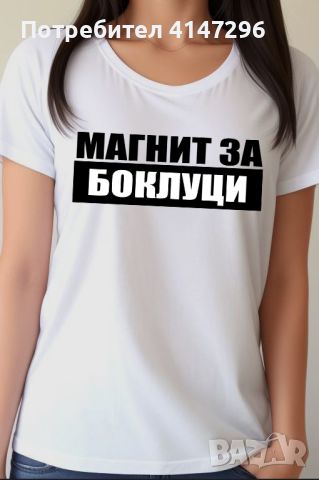 Дамска тениска "Магнит за боклуци", снимка 6 - Тениски - 46417628