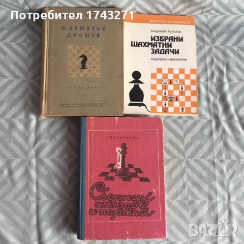 Шахматна литература от лична библиотека, снимка 1 - Специализирана литература - 46551482