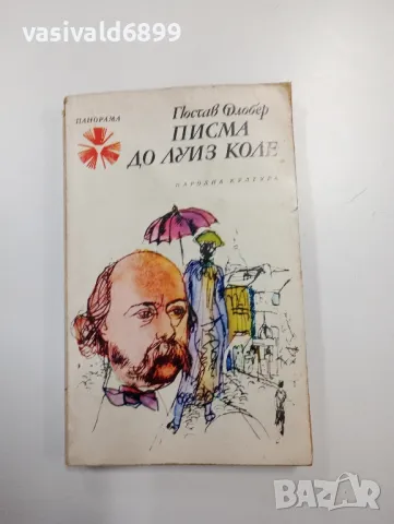 Гюстав Флобер - Писма до Луиз Коле , снимка 1 - Художествена литература - 49125176