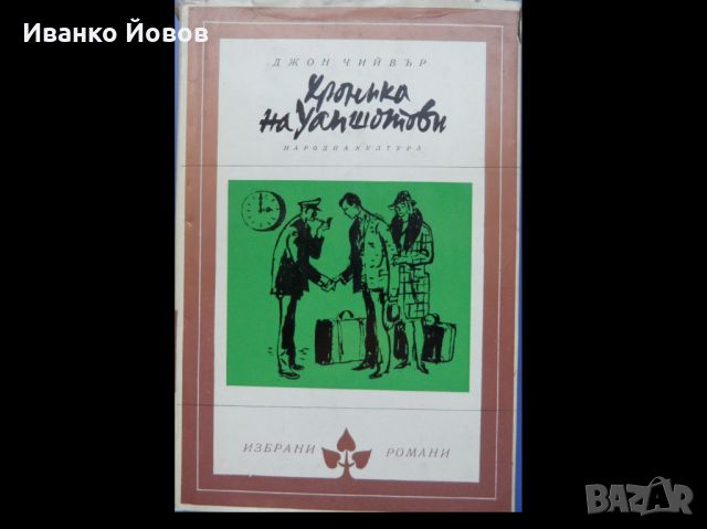 Библиотека „Избрани романи“, издателство Народна култура София, твърда подвързия + обложки, снимка 6 - Художествена литература - 18739712