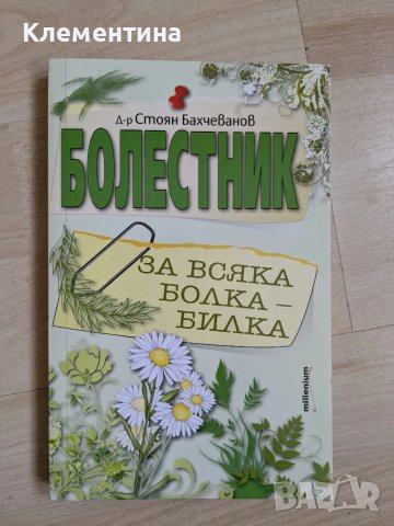 Болестник - д-р Стоян Бахчеванов, снимка 1 - Художествена литература - 46941148