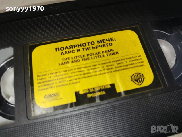 ПОЛЯРНОТО МЕЧЕ ЛАРС И ТИГЪРЧЕТО-ORIGINAL VHS 2612251706, снимка 8 - Други стоки за дома - 52906003
