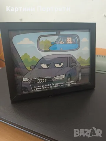 Сериозното Ауди и веселото BMW., снимка 2 - Декорация за дома - 50130817