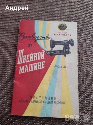 Инструкция за експлоатация шевни машини Стандарт, снимка 1 - Други - 45128024