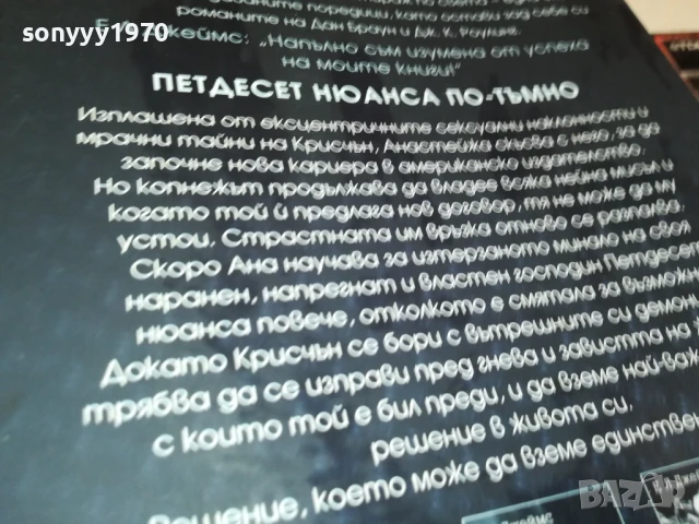 ПЕТДЕСЕТ НЮАНСА ПО-ТЪМНО 0208251818LCHERY, снимка 13 - Художествена литература - 51229184