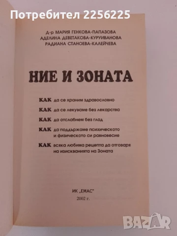 Ние и Зоната, снимка 6 - Специализирана литература - 51211670