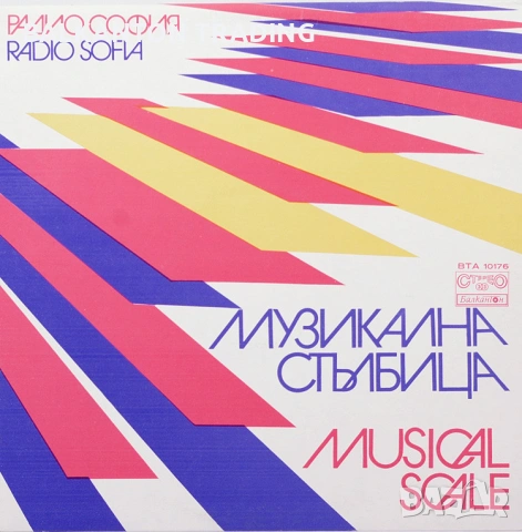 ПУЛСИРАЩИ НОТИ и МУЗИКАЛНА СТЪЛБИЦА  - ВСИЧКИ ИЗДАНИЯ - Балкантон, снимка 6 - Грамофонни плочи - 53077612