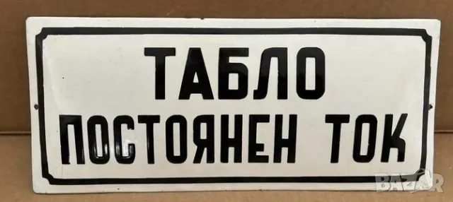 Рядка емайлирана табела ТАБЛО ПОСТОЯНЕН ТОК от 80те - за твоят дом, фирма или колекция, снимка 1 - Антикварни и старинни предмети - 47527532