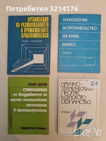Технологии за производство на краве мляко – Божан Николов, Славчо Коюмджиев, Христо Съртмаджиев