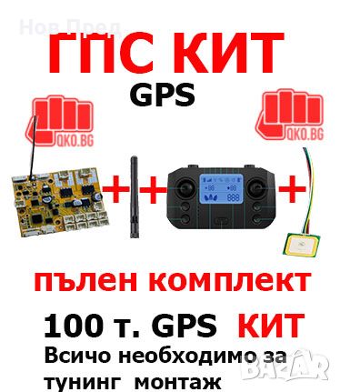 ГПС с 100точки и автопилот кит за лодки за захранка , снимка 2 - Стръв и захранки - 45454592