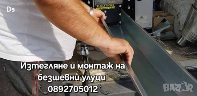 Американски безшевни улуци - доставка и монтаж по - желание на клиента | Пловдив, Пазарджик, София  , снимка 2 - Тенекеджийски услуги - 47273489