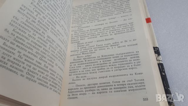 Извоюване на отечеството - Бела Илеш, снимка 7 - Художествена литература - 45082100