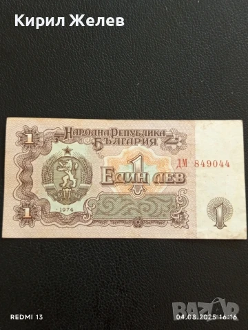 Пет Банкноти 1 лев 1974г. НРБ от соца добро състояние за КОЛЕКЦИЯ ДЕКОРАЦИЯ 50803, снимка 11 - Нумизматика и бонистика - 51249918