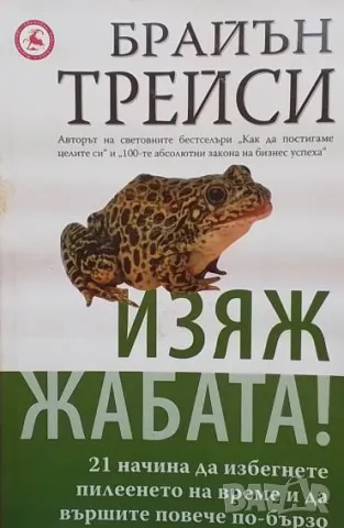 Изяж жабата! Брайън Трейси