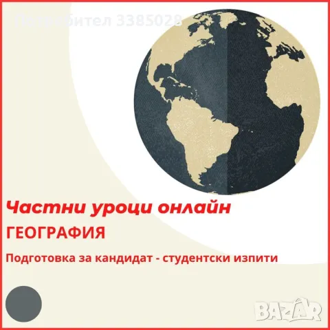  География  - индивидуални онлайн уроци, снимка 3 - Ученически и кандидатстудентски - 47297897