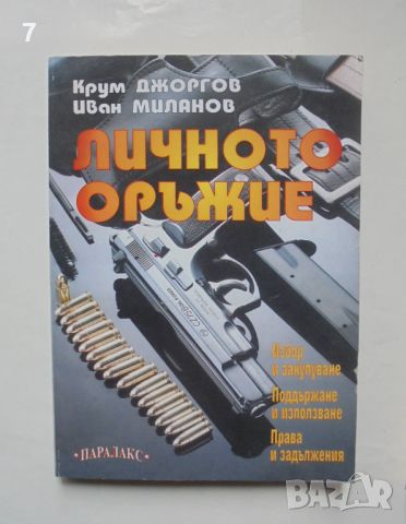 Книга Личното оръжие - Крум Джоргов, Иван Миланов 1999 г., снимка 1 - Други - 45942566