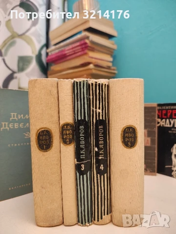 Събрани съчинения в пет тома. Том 1-5 - Пейо К. Яворов  (1959-60)