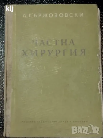 Частна хирургия, снимка 1 - Специализирана литература - 47741181