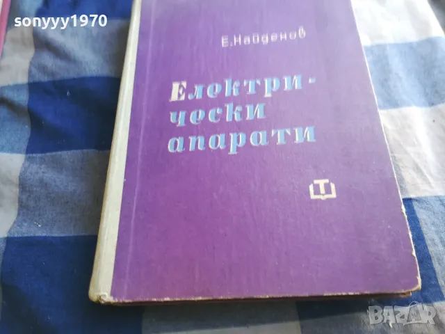 ел.апарати-е.найденов 1301251819, снимка 3 - Специализирана литература - 48658336