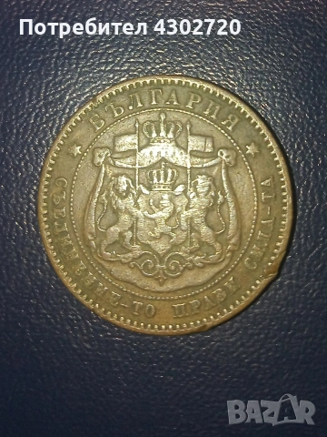 10 стотинки 1881 година, снимка 2 - Нумизматика и бонистика - 53316288