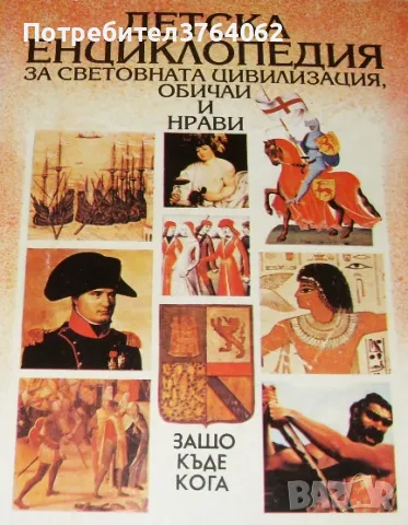 Детска енциклопедия за световната цивилизация, обичаи и нрави Мери Илтинг, Франклин Фолсъм, снимка 1 - Енциклопедии, справочници - 47022431