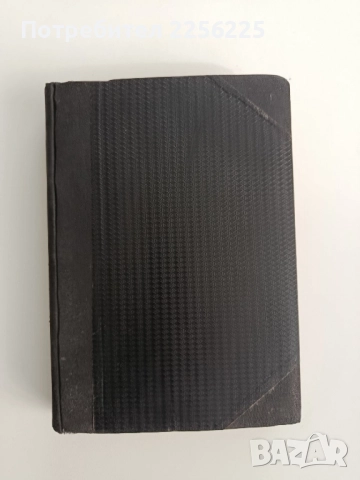 Съвършениятъ бракъ 1930г, снимка 14 - Художествена литература - 52470943