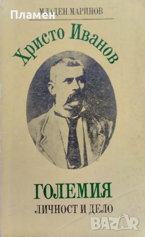 Христо Иванов-Големия. Личност и дело Младен Маринов, снимка 1 - Българска литература - 46362675