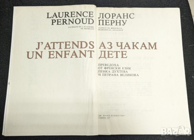 Аз чакам дете от Лорънс Перну, 1987г, снимка 2 - Енциклопедии, справочници - 46335779