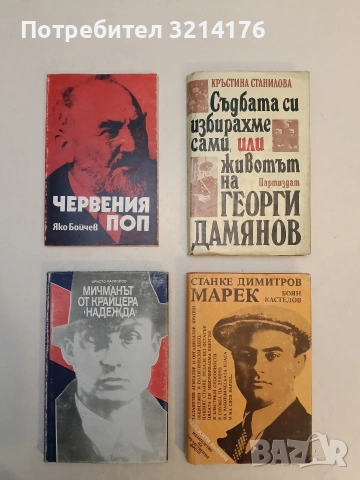 Станке Димитров-Марек - Боян Кастелов