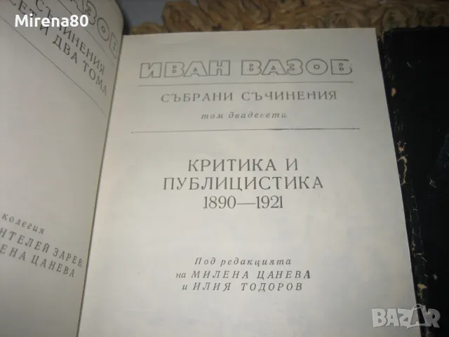 Иван Вазов - Събрани съчинения - 5 тома, снимка 9 - Българска литература - 49132399