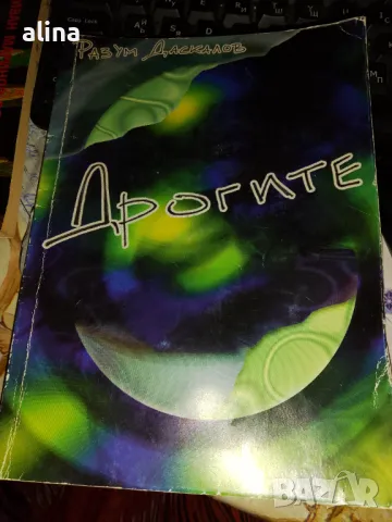 ДРОГИТЕ от Разум Даскалов