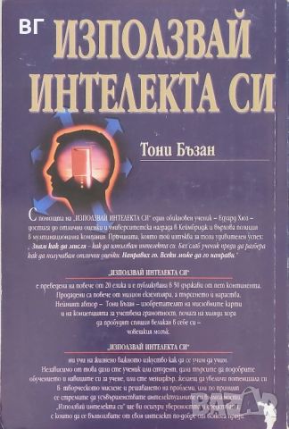 Използвай интелекта си - Тони Бъзан - книга, снимка 2 - Специализирана литература - 45398471