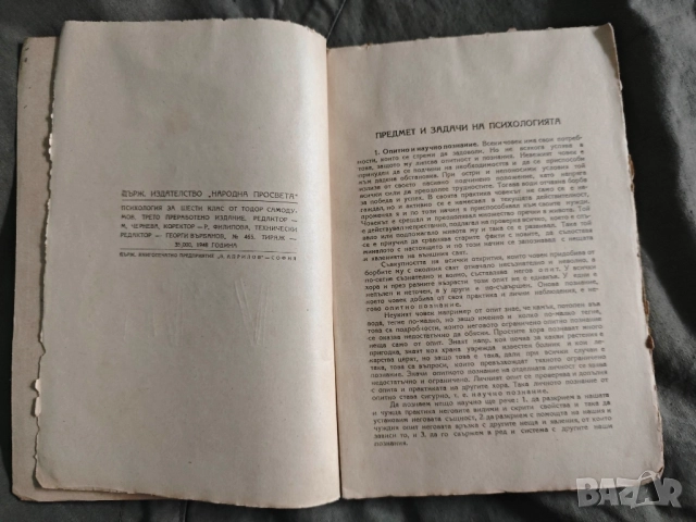 Продавам учебник " Психология за шести клас " Тодор Самодумов 1948 г. , снимка 8 - Учебници, учебни тетрадки - 52047067
