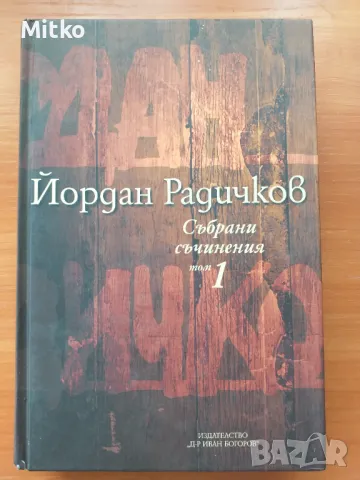 Йордан Радичков Събрани съчинения 12 тома , снимка 1 - Художествена литература - 47093685