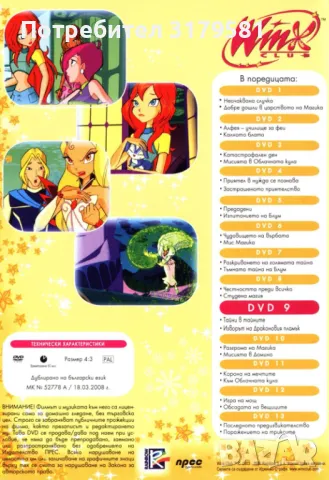 WINX CLUB ПЪЛНИЯТ ПЪРВИ СЕЗОН 13 ДИСКА СА, НЕ ДАВАМ ПООТДЕЛНО, снимка 18 - Комедии - 47743765