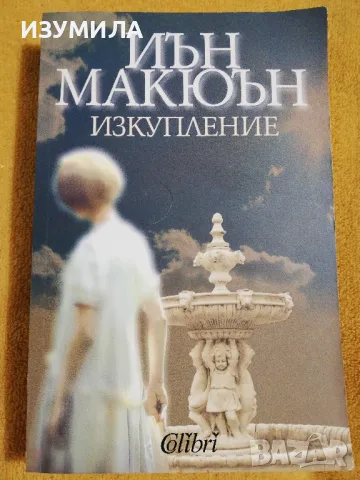 Изкупление - Иън Макюън, снимка 1 - Художествена литература - 49118672