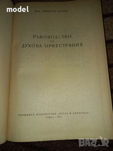 Ръководство по духова оркестрация - Димитър Сагаев, снимка 2 - Ученически пособия, канцеларски материали - 46035932