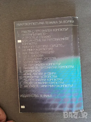 Книга Бейсик - език на персоналните компютри -  А. Шишков,Т. Бояджиева - 1986г., снимка 4 - Специализирана литература - 50223175