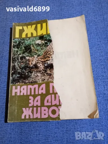 Бернхард Гжимек - Няма място за диви животни , снимка 1 - Други - 48323480