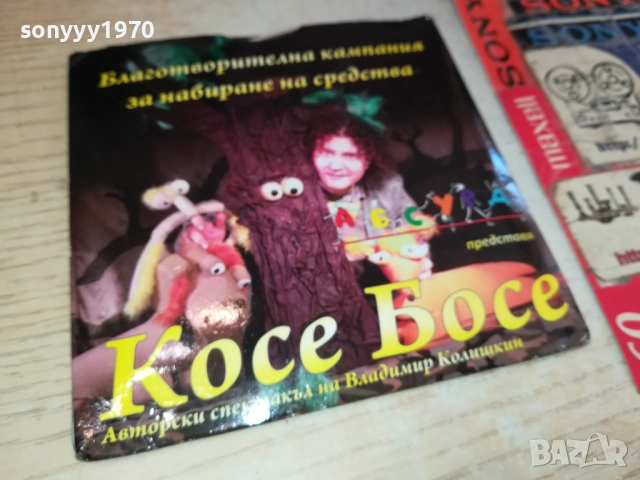 КОСЕ БОСЕ ДВД+КНИЖКА+СЕРТИФИКАТ 2411251225, снимка 8 - DVD филми - 52522041