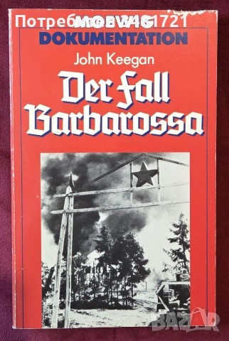Планът "Барбароса" / Der Fall Barbarossa