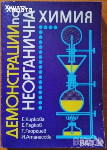 Хидрология;Водопречистване;Химия;Биология;Астрономия;Наръчник на радиолюбителя,астронома, снимка 6 - Енциклопедии, справочници - 19241227