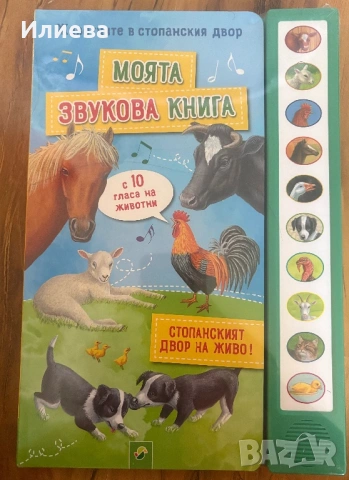 Моята звукова книга - Стопанския двор