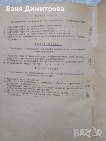Национални и регионални проблеми в организацията и управлението на общественото обслужване , снимка 4 - Специализирана литература - 51476811