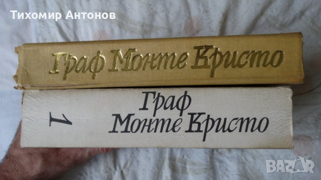 Александър Дюма - Граф Монте Кристо 1, 2 том, снимка 2 - Художествена литература - 52550335