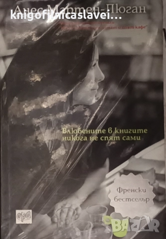 Анес Мартен-Люган - Влюбените в книгите никога не спят сами (2015)