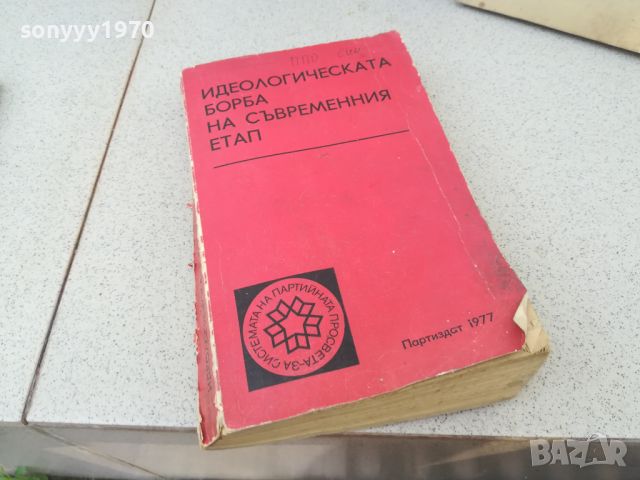 ИДЕОЛОГИЧЕСКАТА БОРБА НА СЪВРЕМЕННИЯ ЕТАП-КНИГА 1706241217, снимка 3 - Художествена литература - 46241263