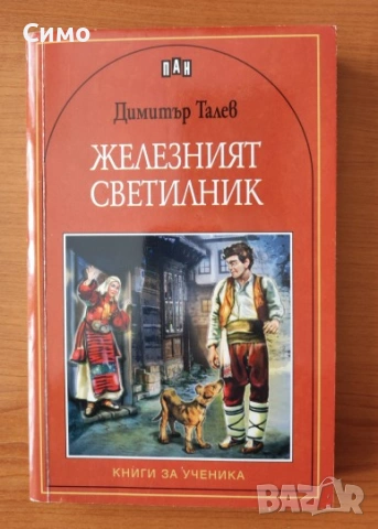 Железният светилник - Димитър Талев