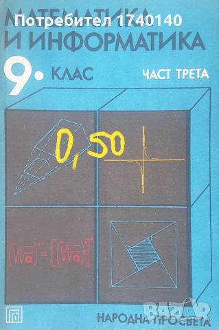 ☆ УЧЕБНИЦИ по математика:, снимка 16 - Учебници, учебни тетрадки - 45819560